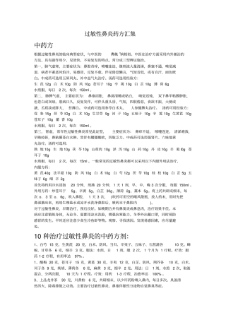 过敏性鼻炎药方汇集