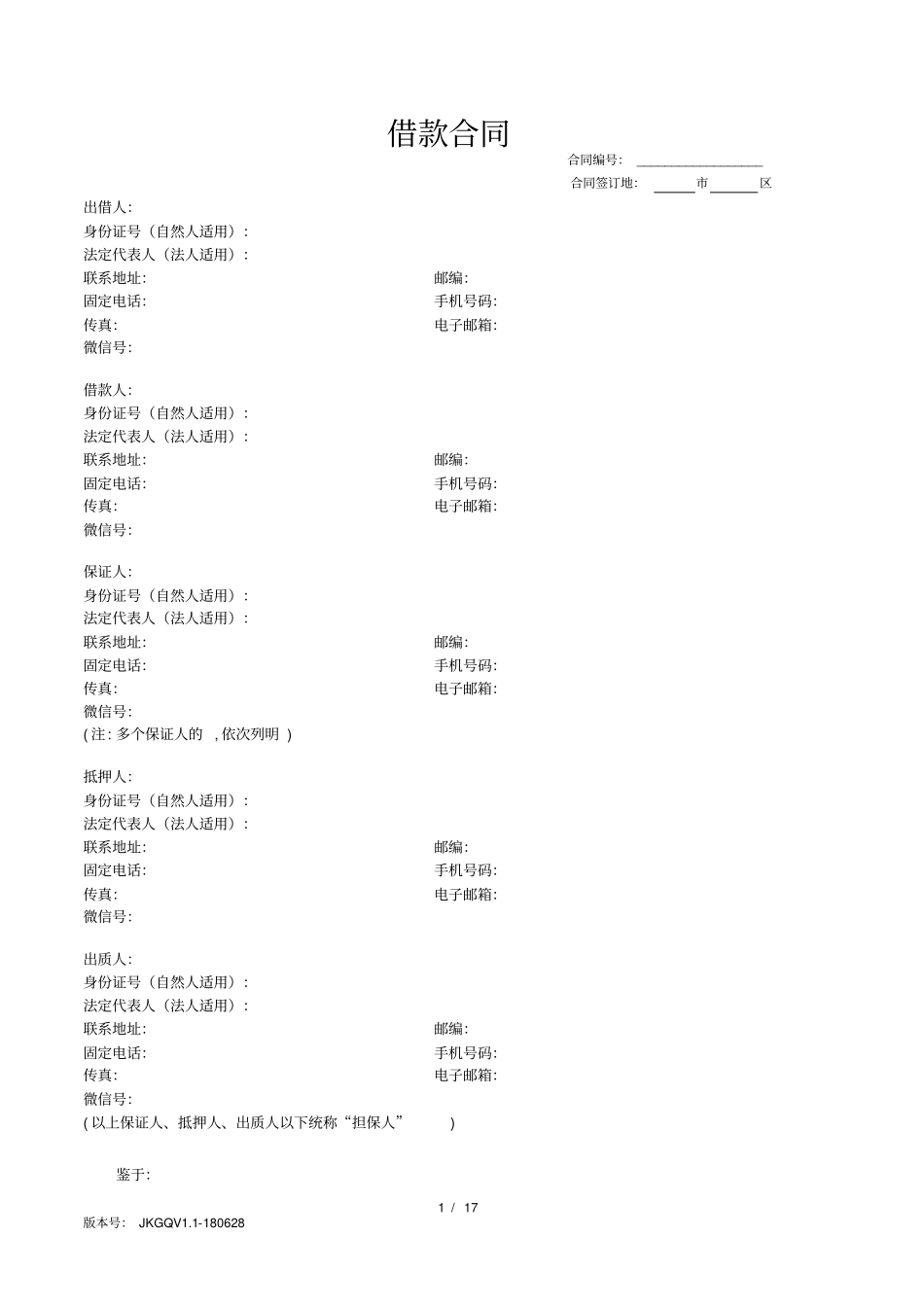 过桥-民间借款合同_第1页