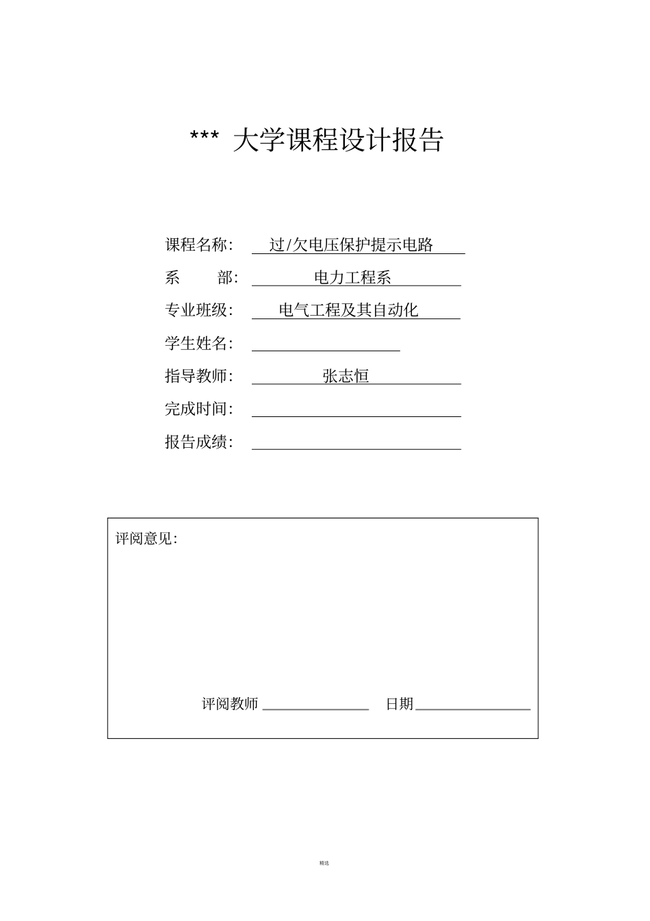 过欠电压保护提示电路课程设计报告终结版_第1页