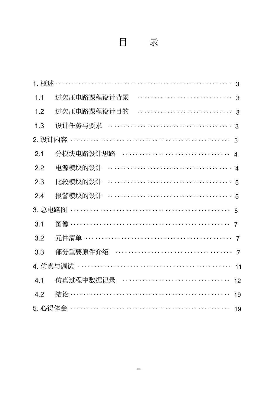 过欠电压保护提示电路课程设计报告终结版_第2页