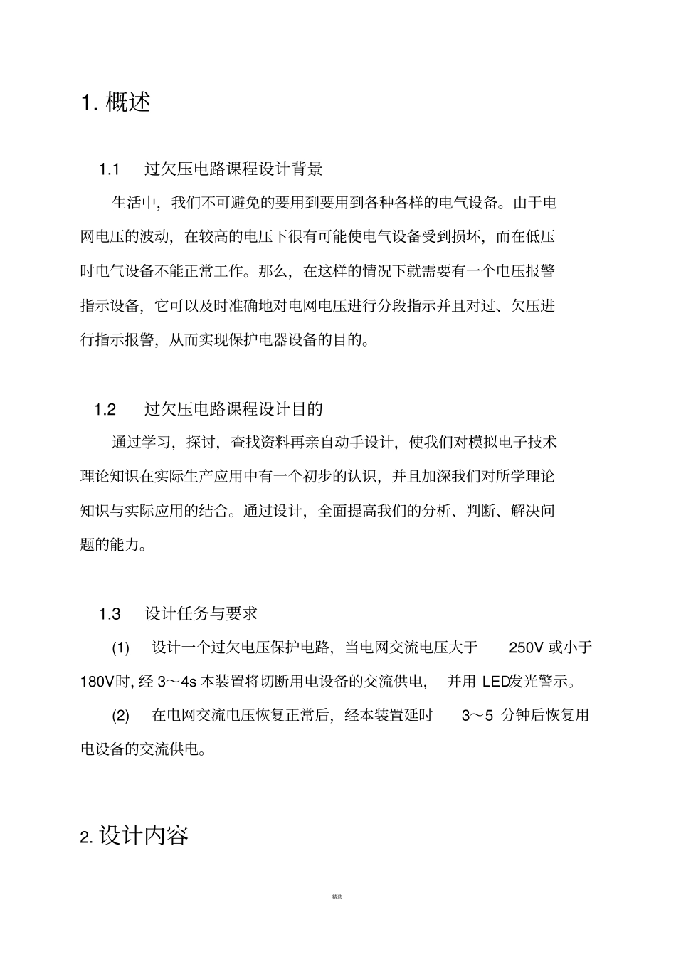 过欠电压保护提示电路课程设计报告终结版_第3页