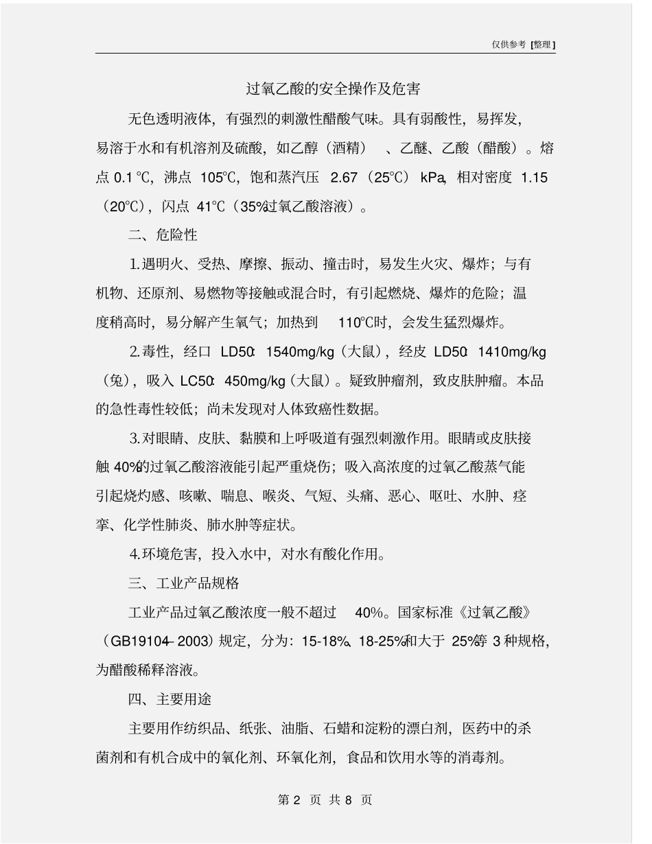 过氧乙酸的安全操作及危害_第2页
