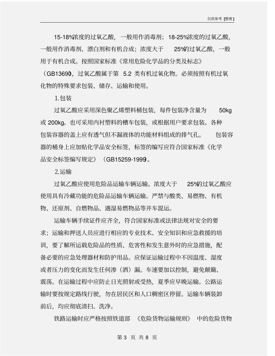 过氧乙酸的安全操作及危害_第3页