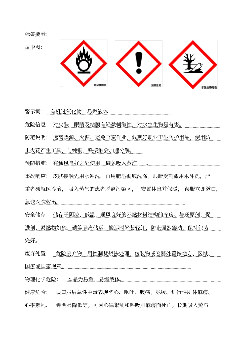 过氧化氢对孟烷安全技术说明书2015_第2页