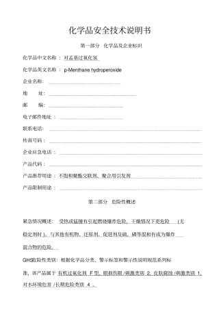 过氧化氢对孟烷安全技术说明书2015