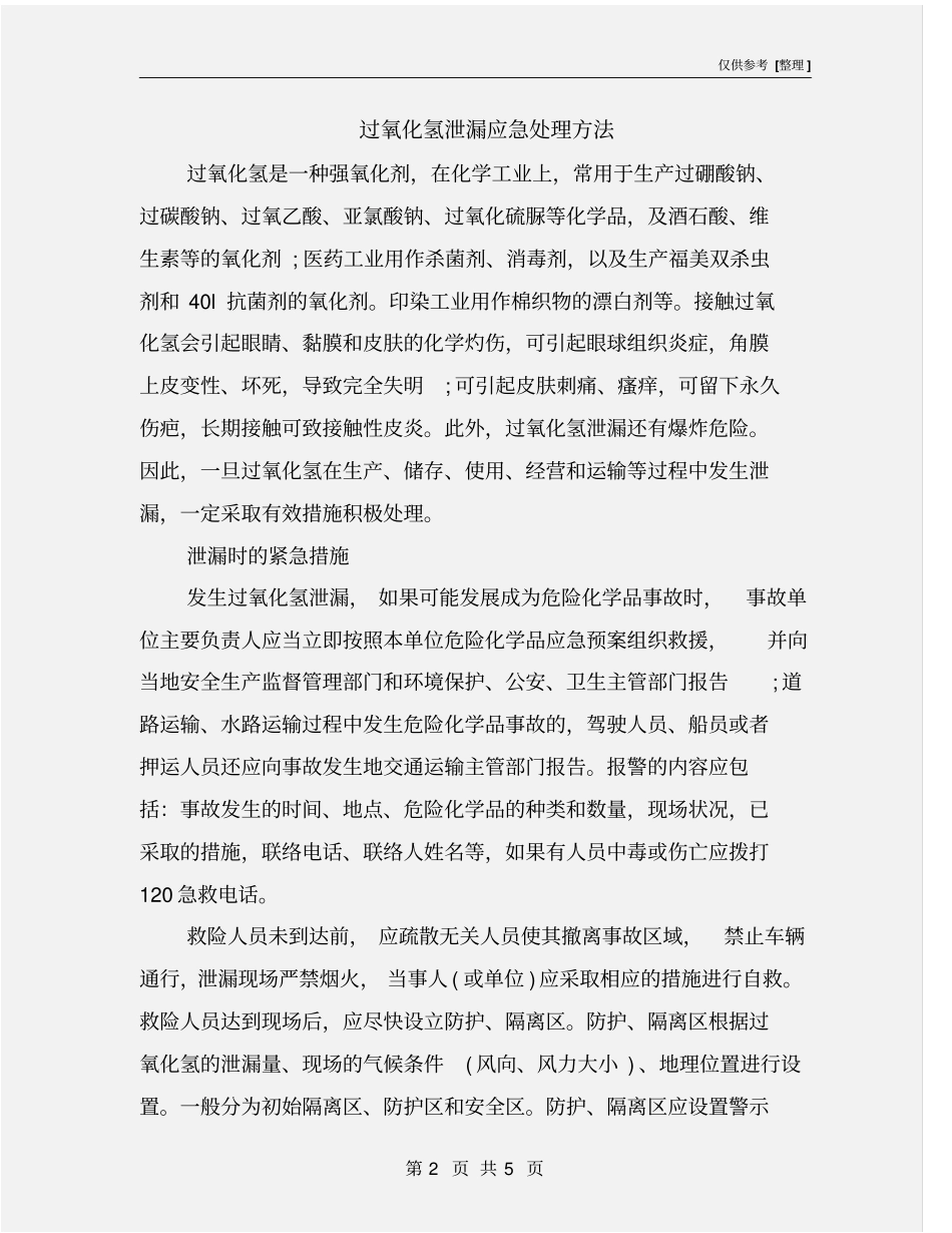 过氧化氢泄漏应急处理方法_第2页