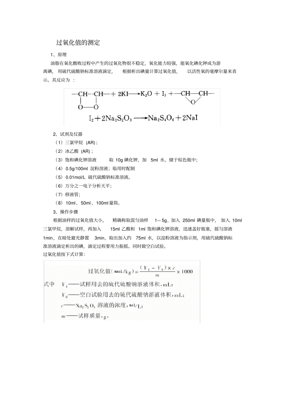 过氧化值的测定试验方法_第1页