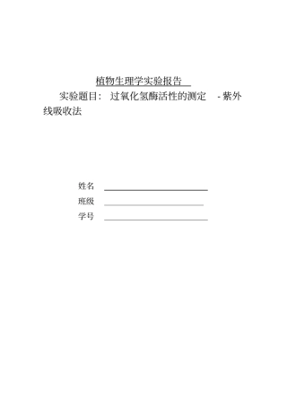 过氧化氢酶活性的测定-紫外线吸收法
