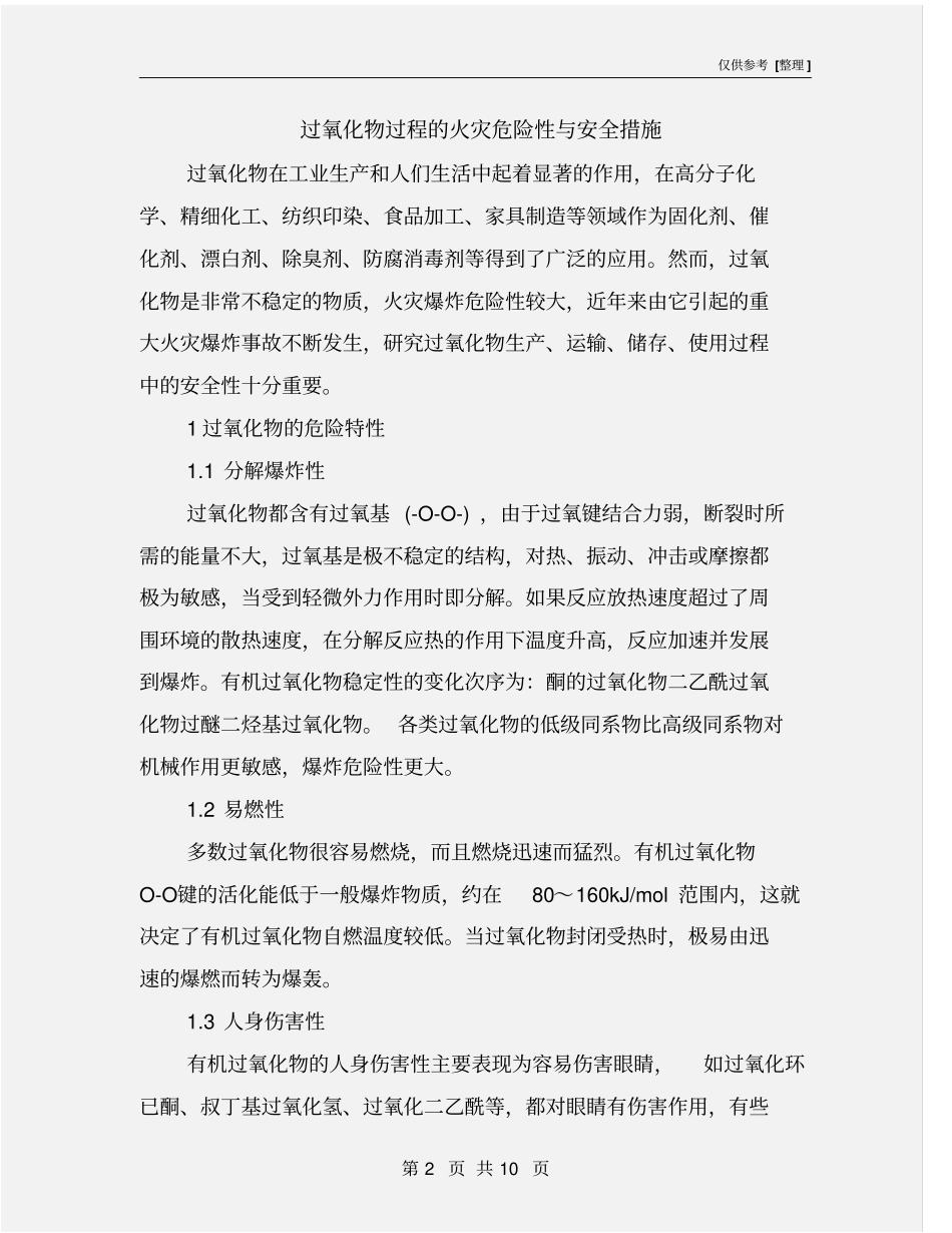 过氧化物过程的火灾危险性与安全措施_第2页