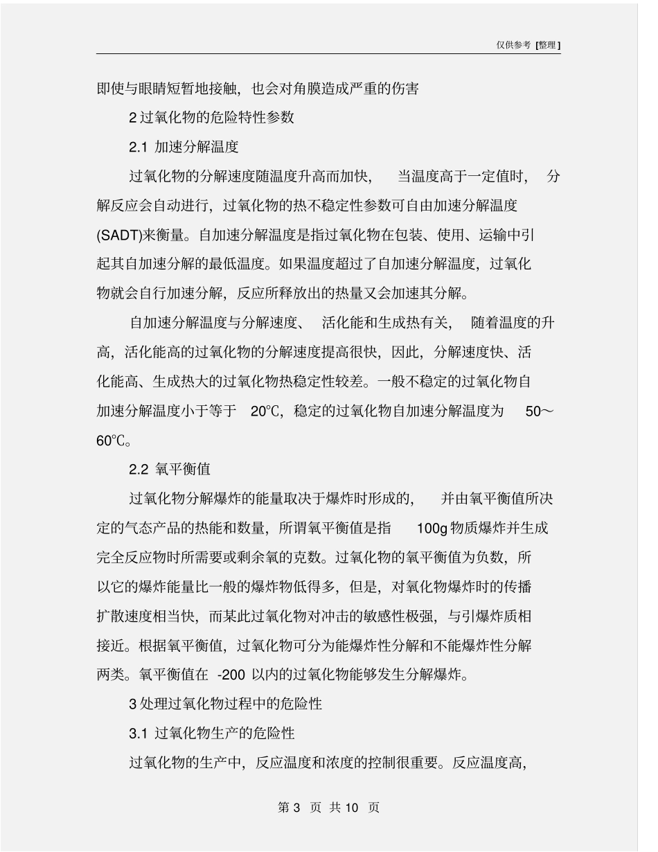 过氧化物过程的火灾危险性与安全措施_第3页