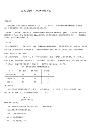 过氧化物酶、过氧化氢酶活性测定方法及试剂配制
