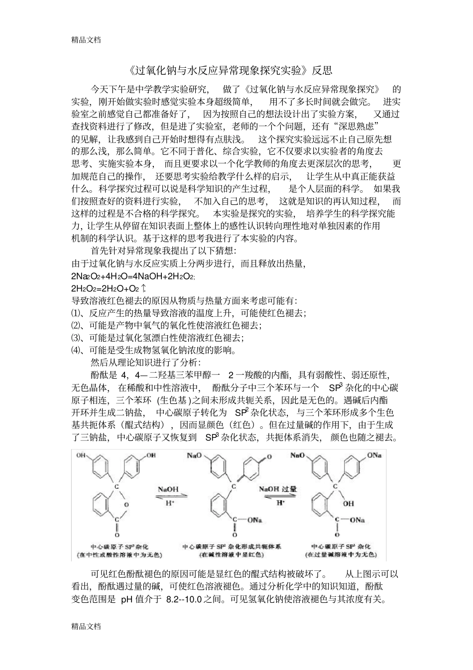 过氧化钠与水反应异常现象探究试验复习过程_第1页