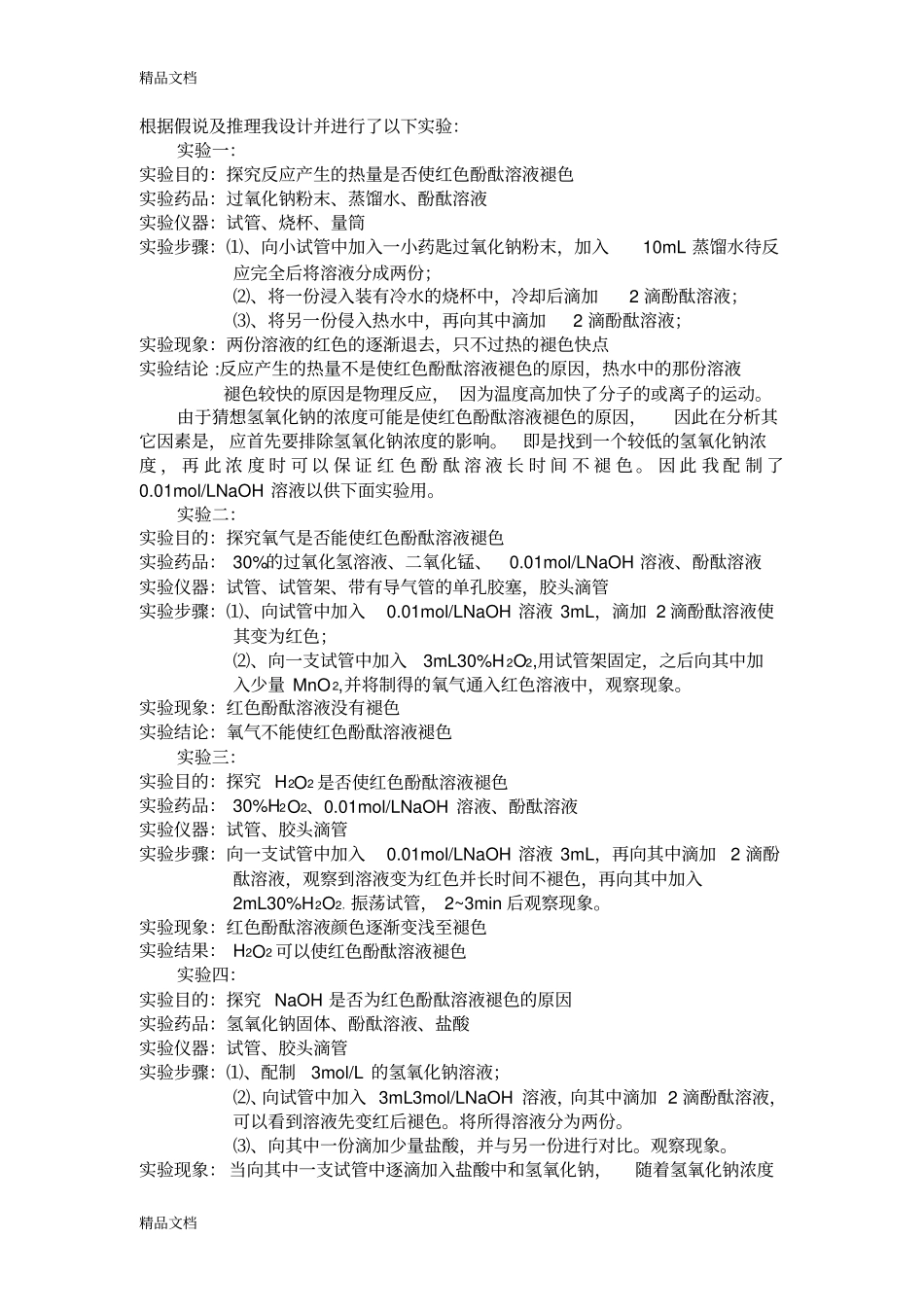 过氧化钠与水反应异常现象探究试验复习过程_第2页