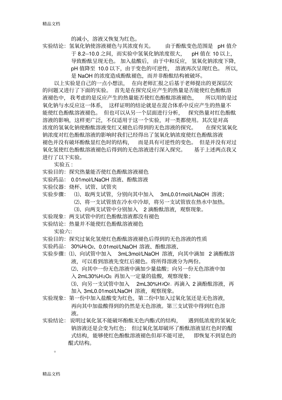 过氧化钠与水反应异常现象探究试验复习过程_第3页