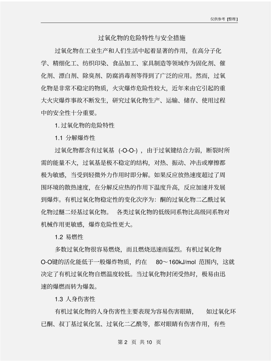 过氧化物的危险特性与安全措施_第2页