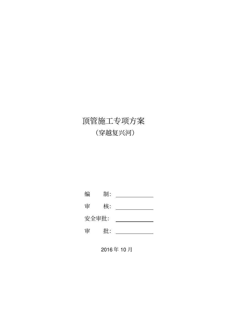 过河顶管施工专项方案_第1页