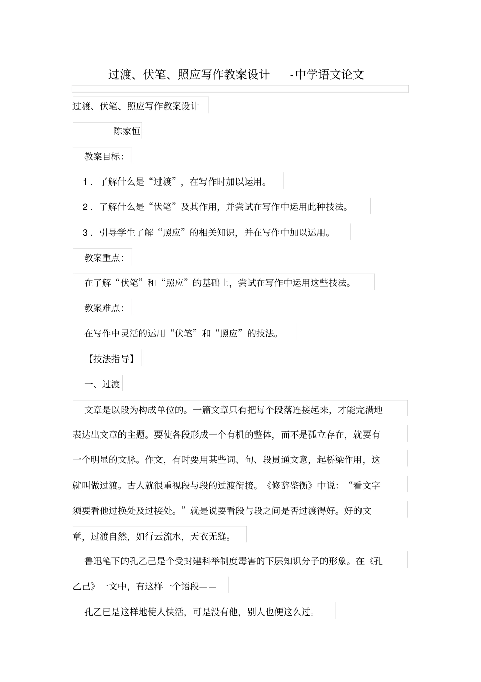 过渡伏笔照应写作教学设计方案_第1页
