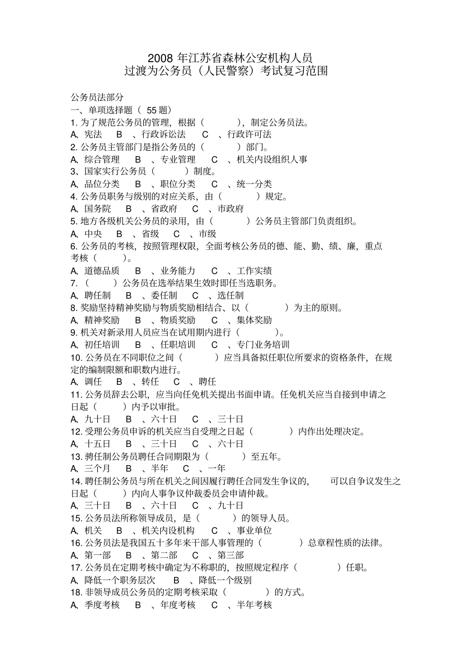 过渡为公务员人民警察考试复习范围_第1页