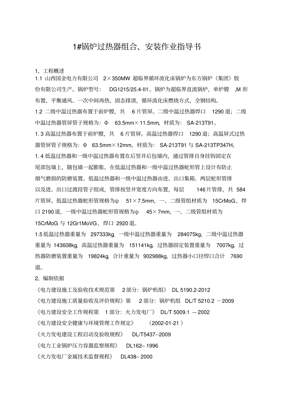 过热器安装作业指导书_第1页