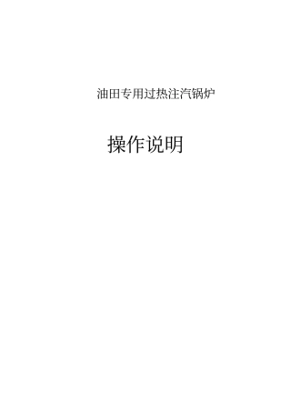 过热注汽锅炉操作说明