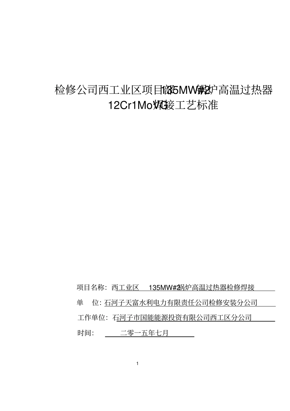 过热器管道焊接工艺及标准分析_第1页
