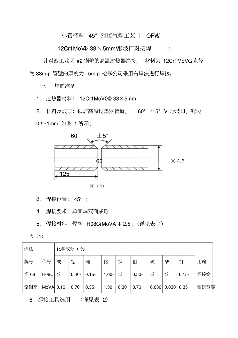 过热器管道焊接工艺及标准分析_第2页