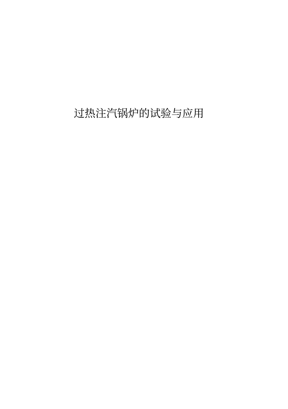 过热注汽锅炉的试验与应用分析_第1页