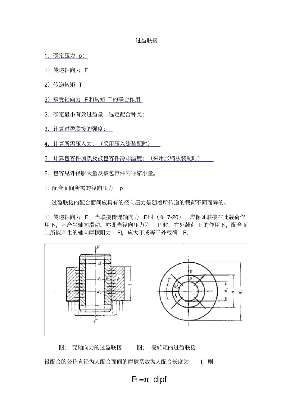过盈量与装配力计算公式_第1页