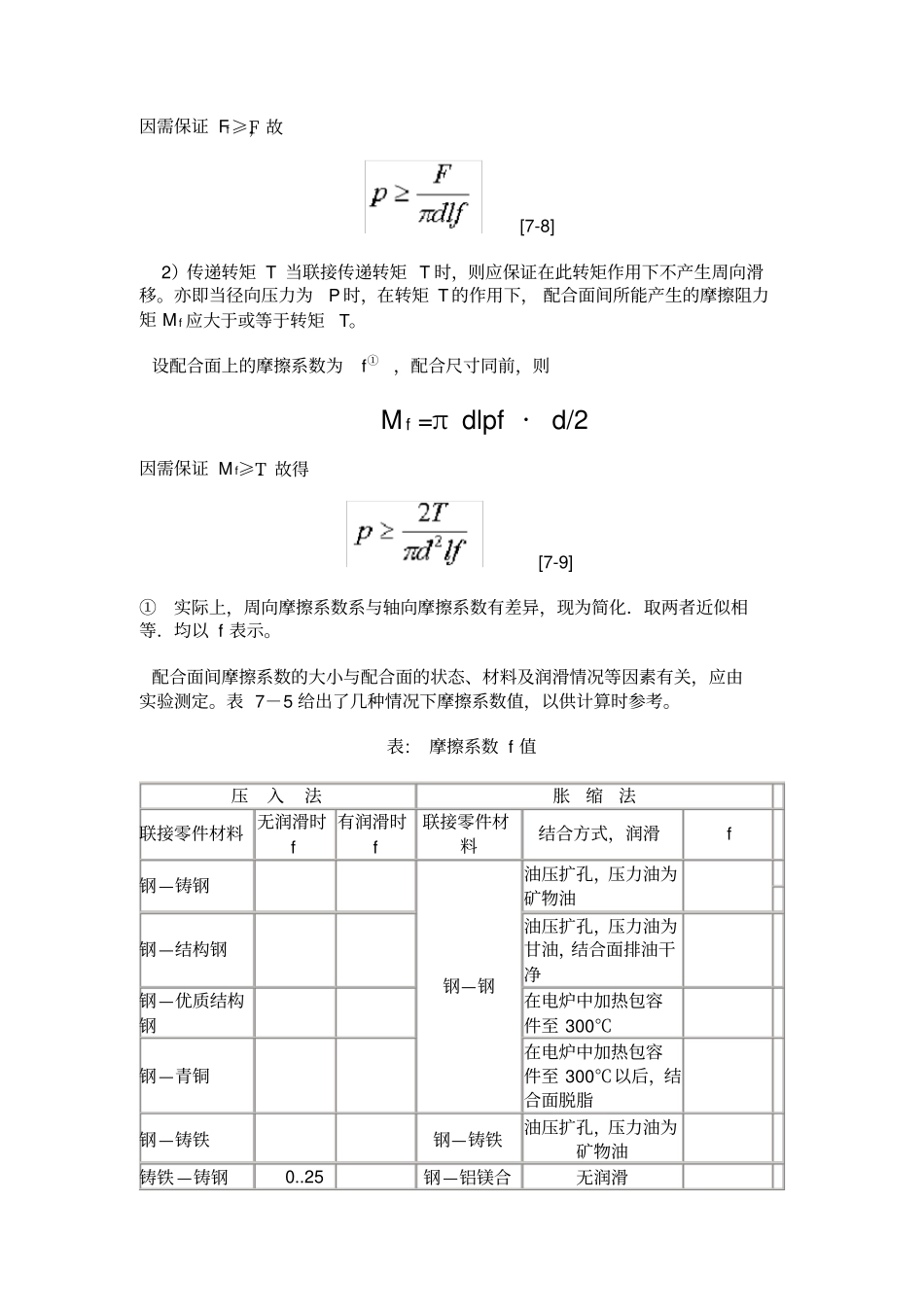 过盈量与装配力计算公式_第2页