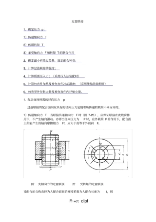 过盈量与装配力计算公式