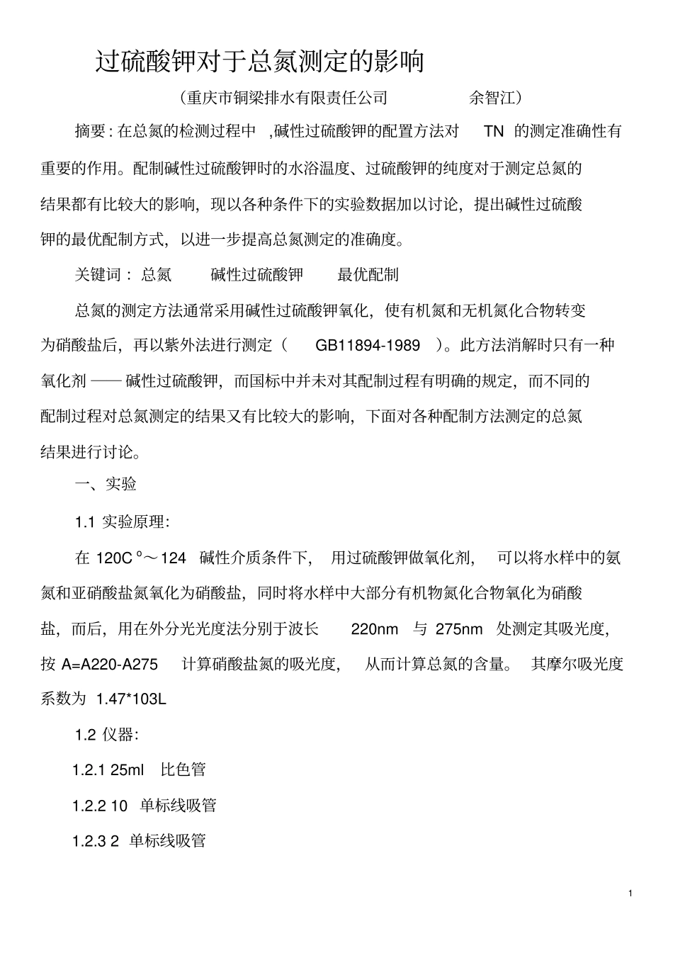 过硫酸钾优级纯总氮提纯00005%影响_第1页