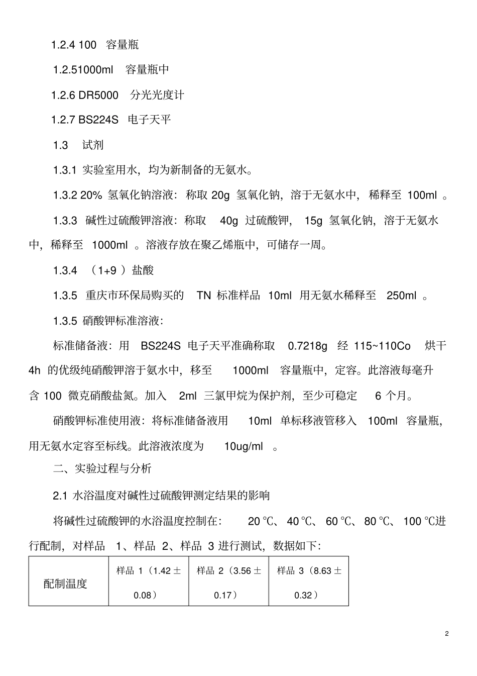 过硫酸钾优级纯总氮提纯00005%影响_第2页