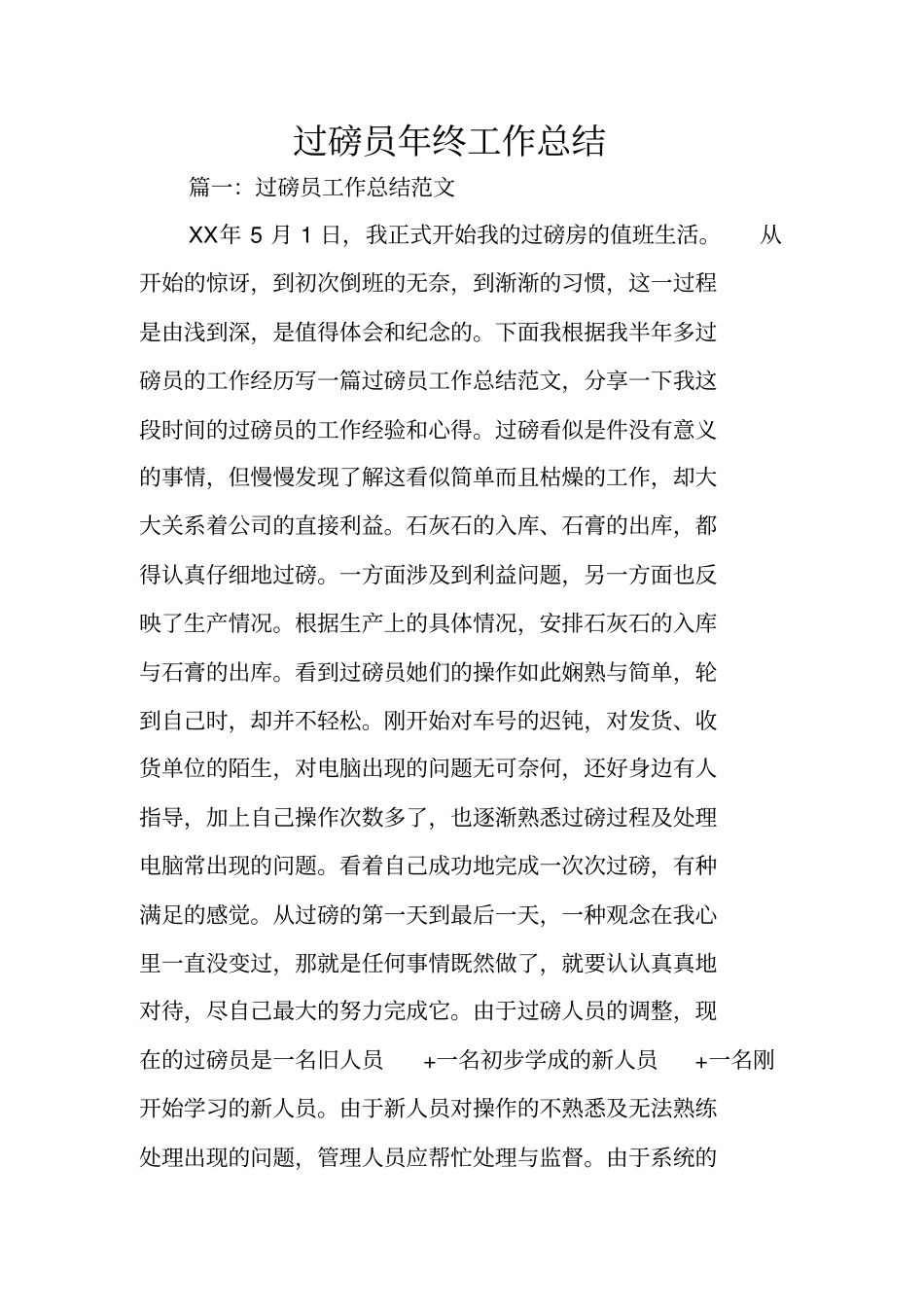 过磅员年终工作总结_第1页