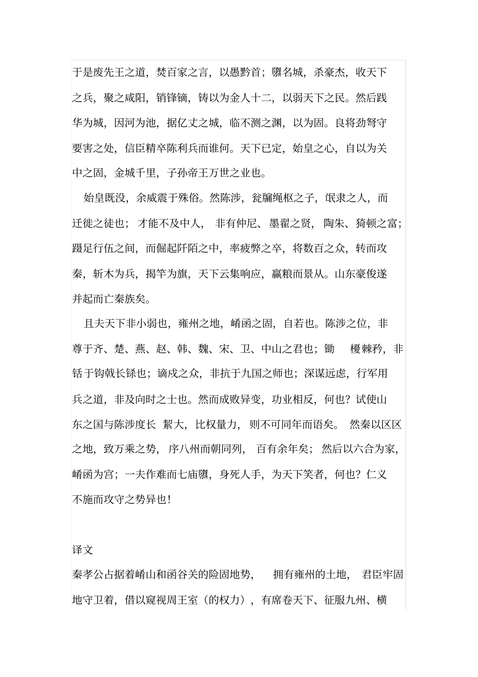 过秦论原文及翻译_第2页