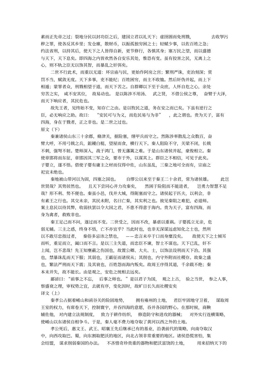 过秦论原文翻译赏析重点难点_第2页