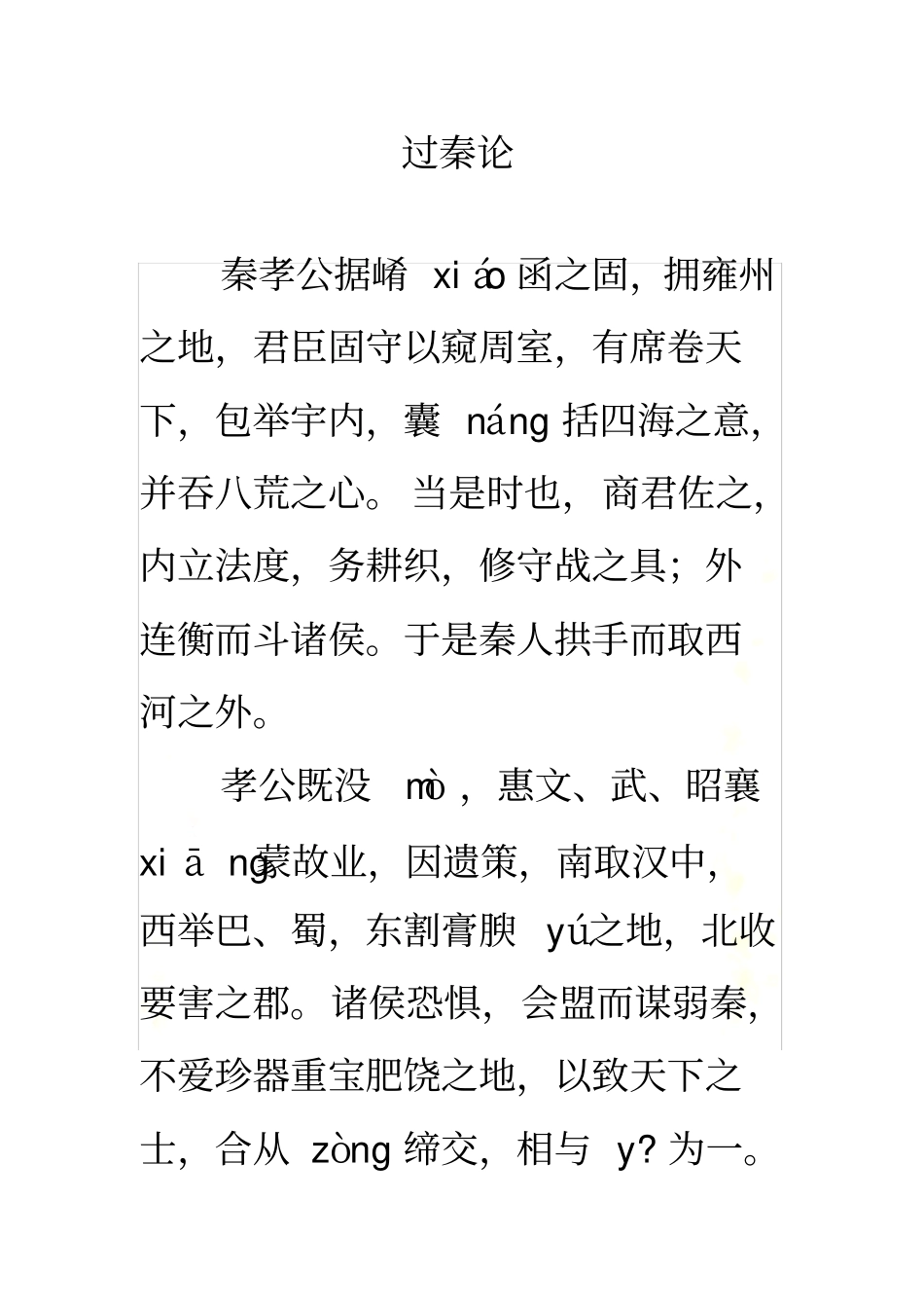 过秦论-注音版_第3页