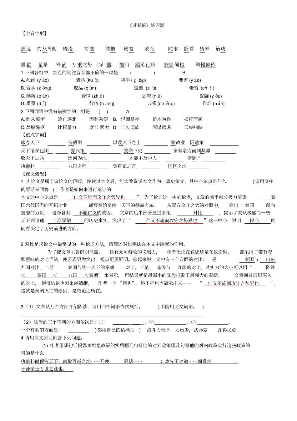 过秦论练习试题_第1页