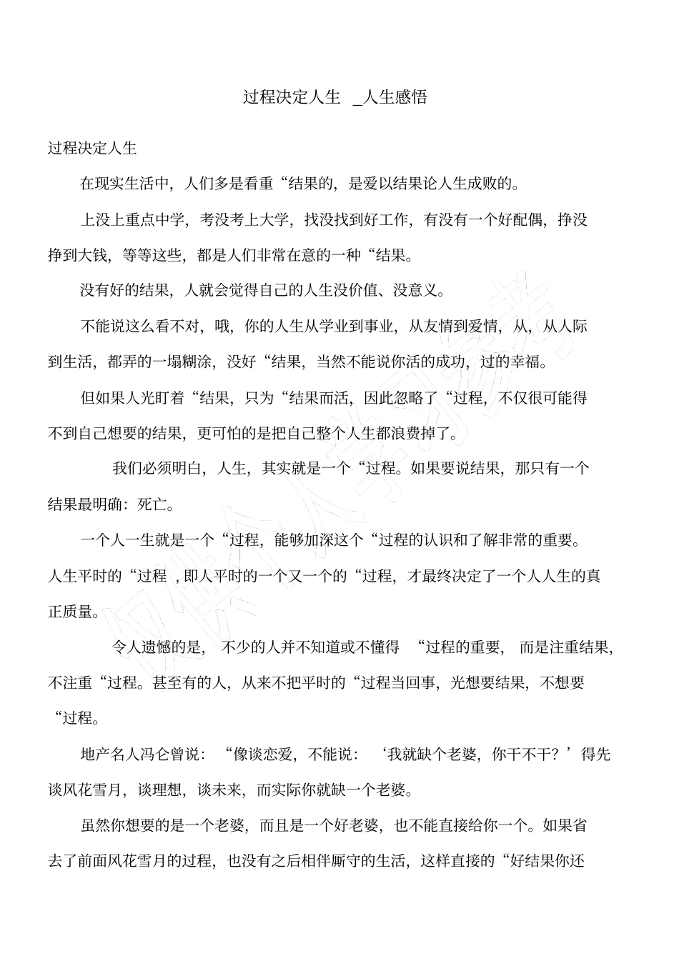 过程决定人生_人生感悟_第1页
