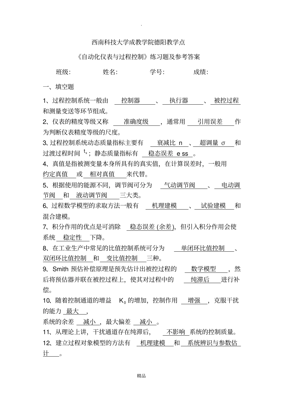过程控制工程基础习题及答案_第1页