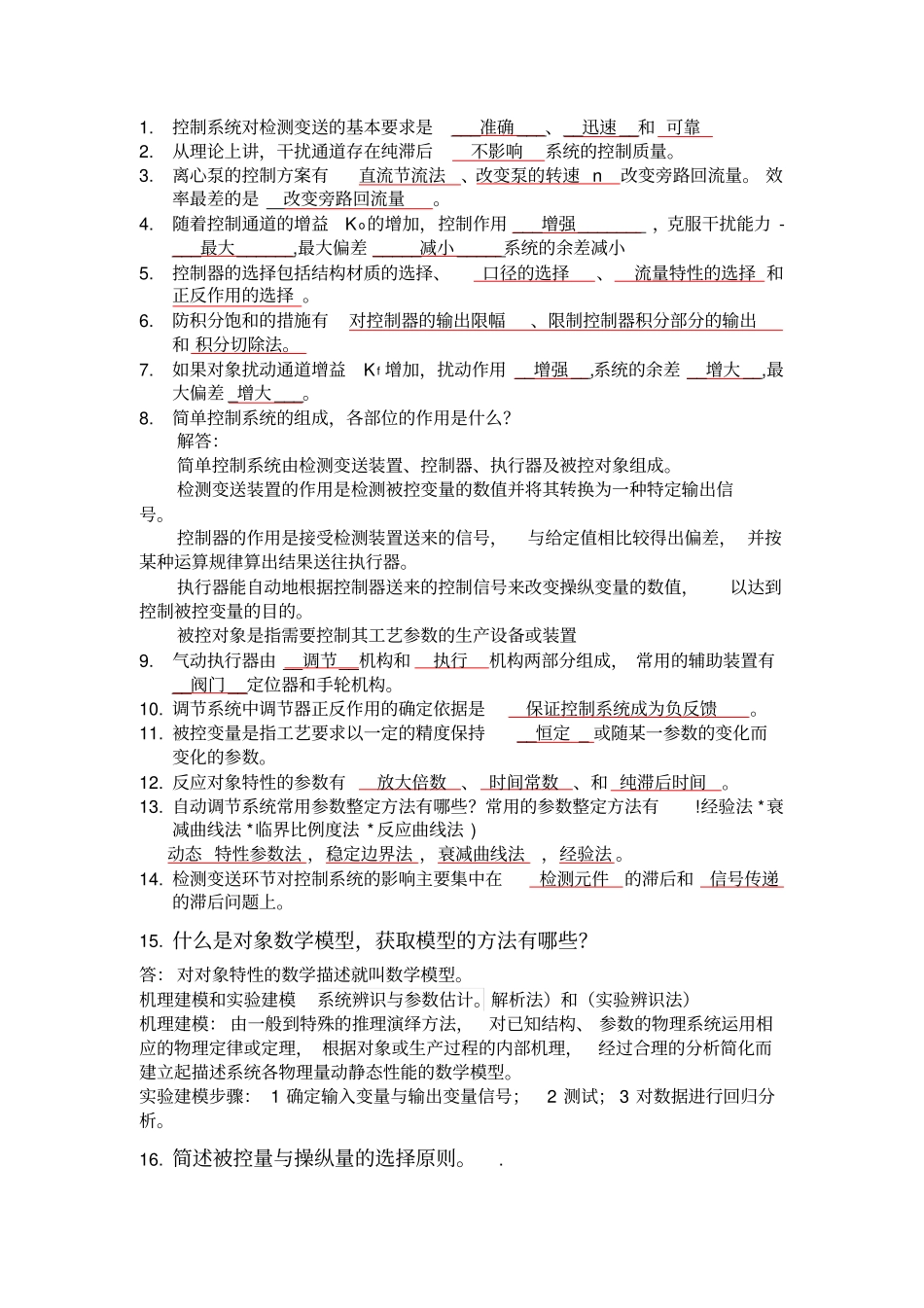 过程控制期末试题其_第1页