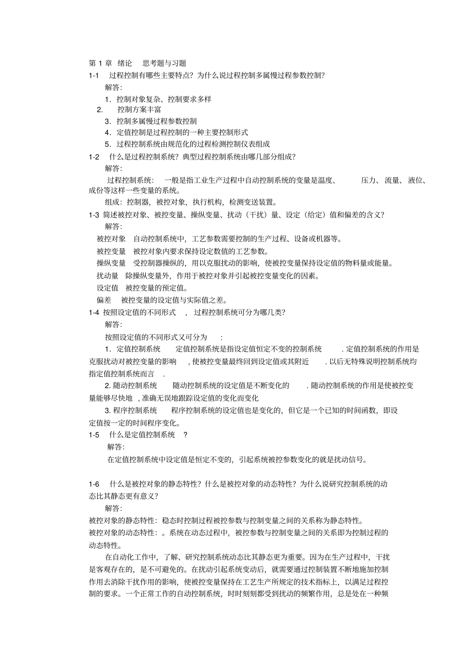 过程控制习题与答案_第1页