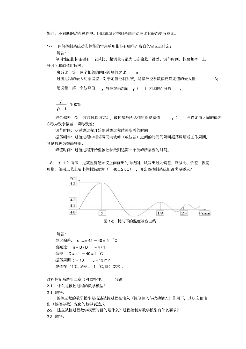 过程控制习题与答案_第2页