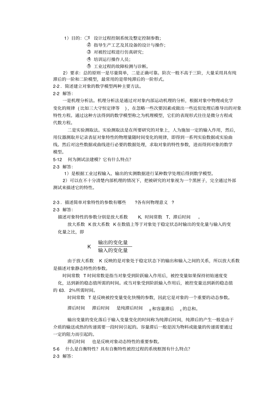 过程控制习题与答案_第3页