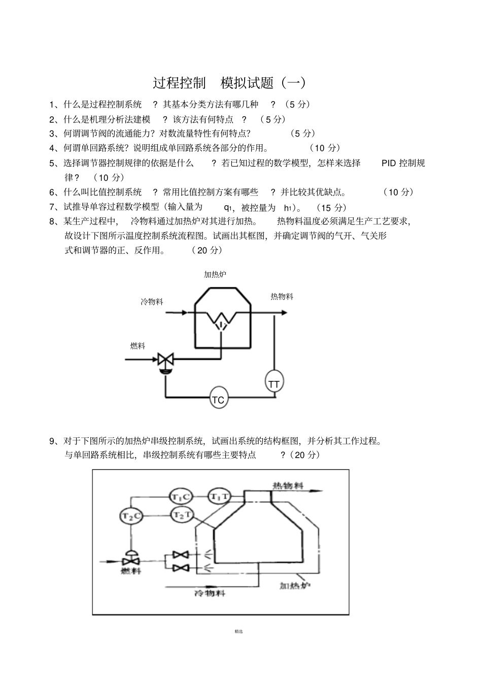 过程控制模拟试题_第1页