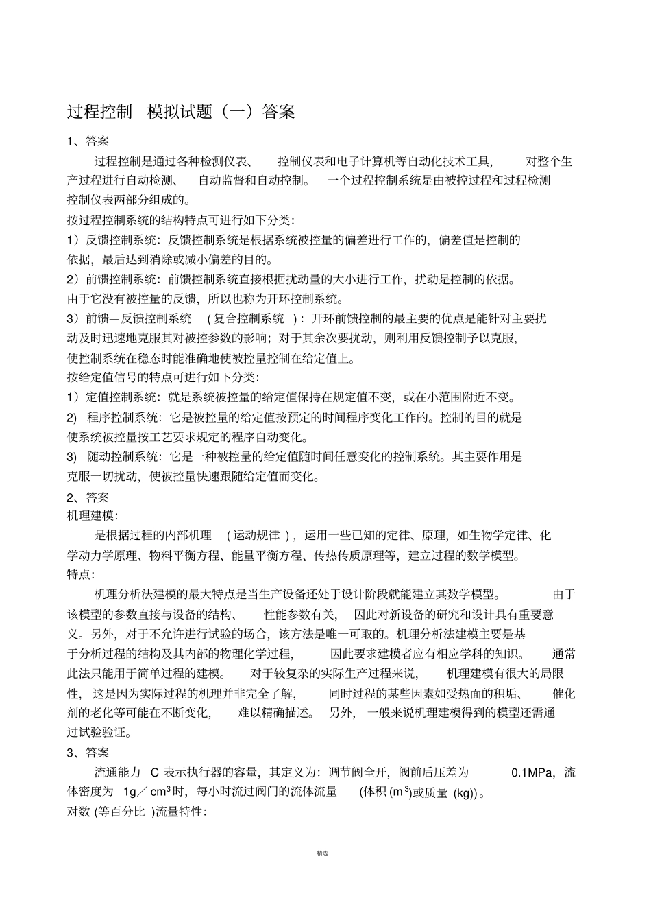 过程控制模拟试题_第2页