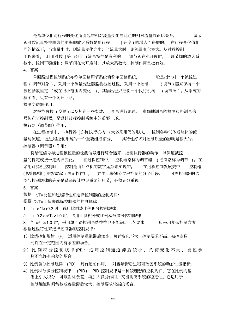 过程控制模拟试题_第3页