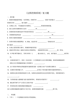 过程控制系统复习题