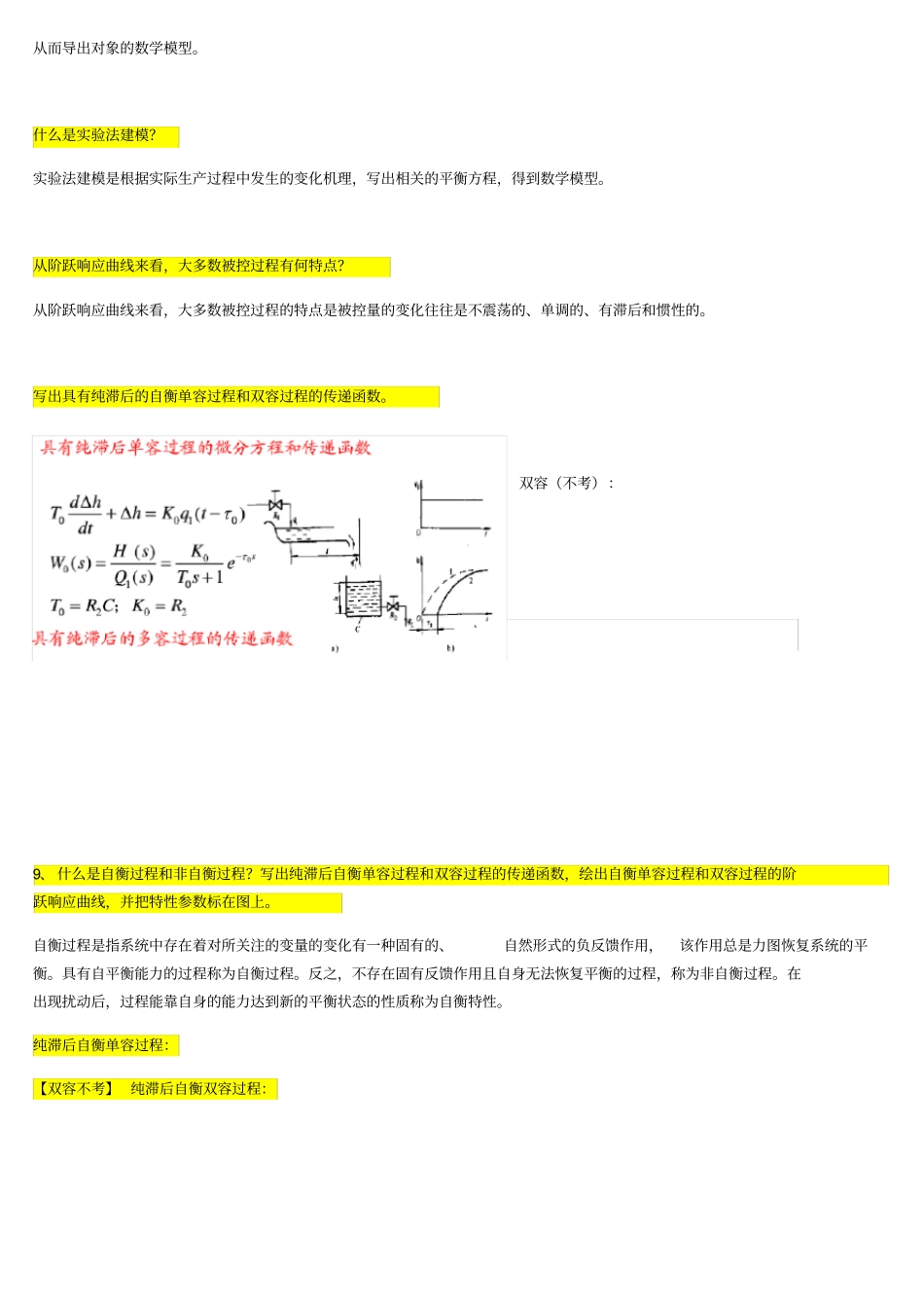 过程控制系统习题答案_第3页