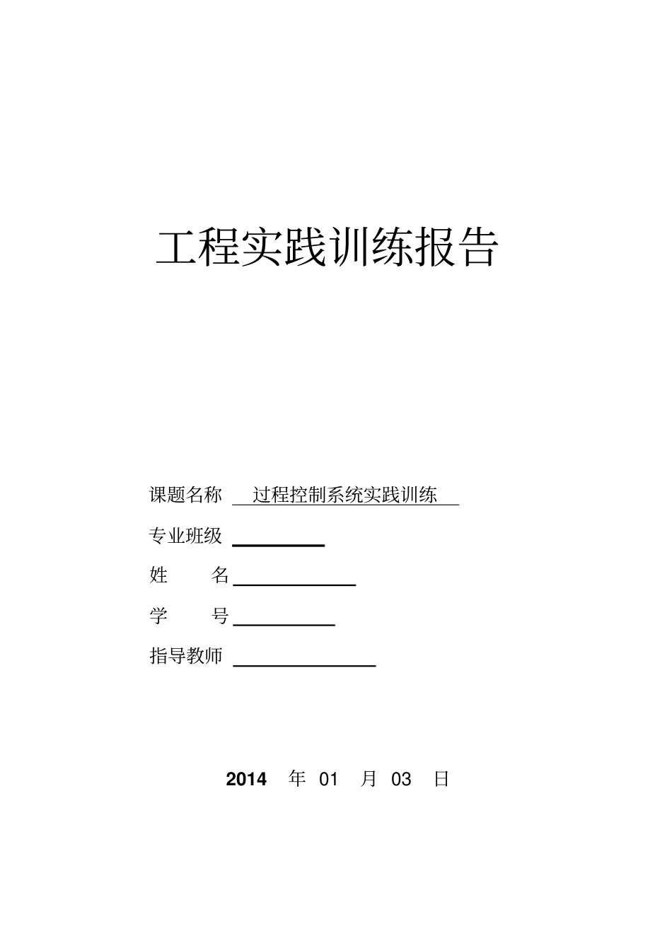过程控制系统实践训练资料_第1页
