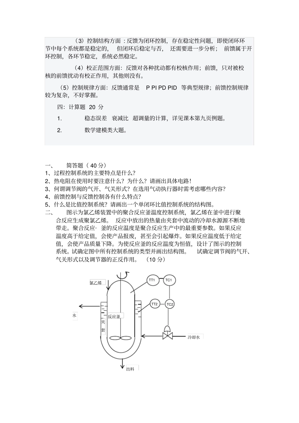 过程控制试题及答案_第2页